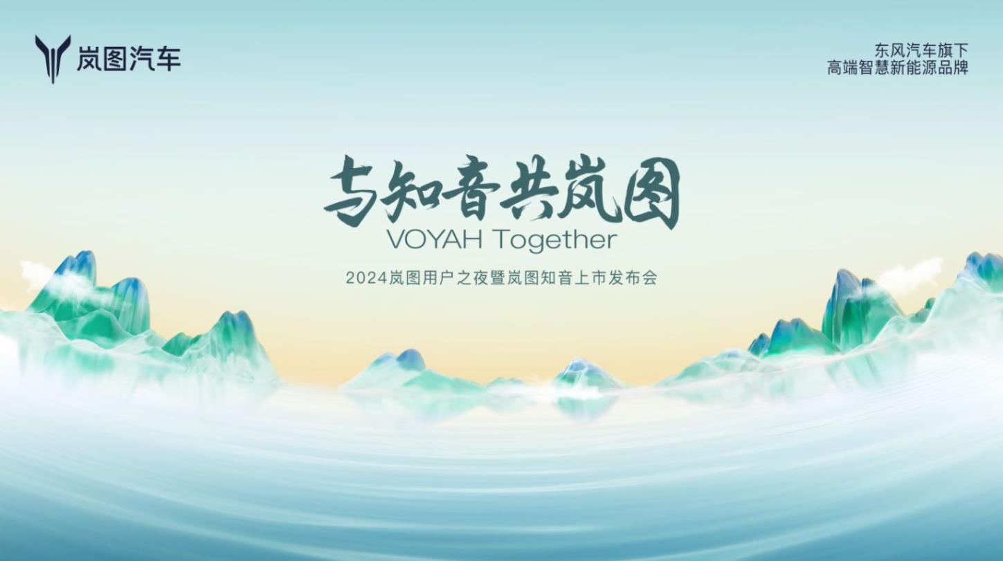 2024岚图用户之夜暨岚图知音上市发布会
