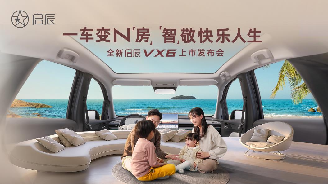 一车变N房，「智」敬快乐人生——全新启辰VX6上市发布会