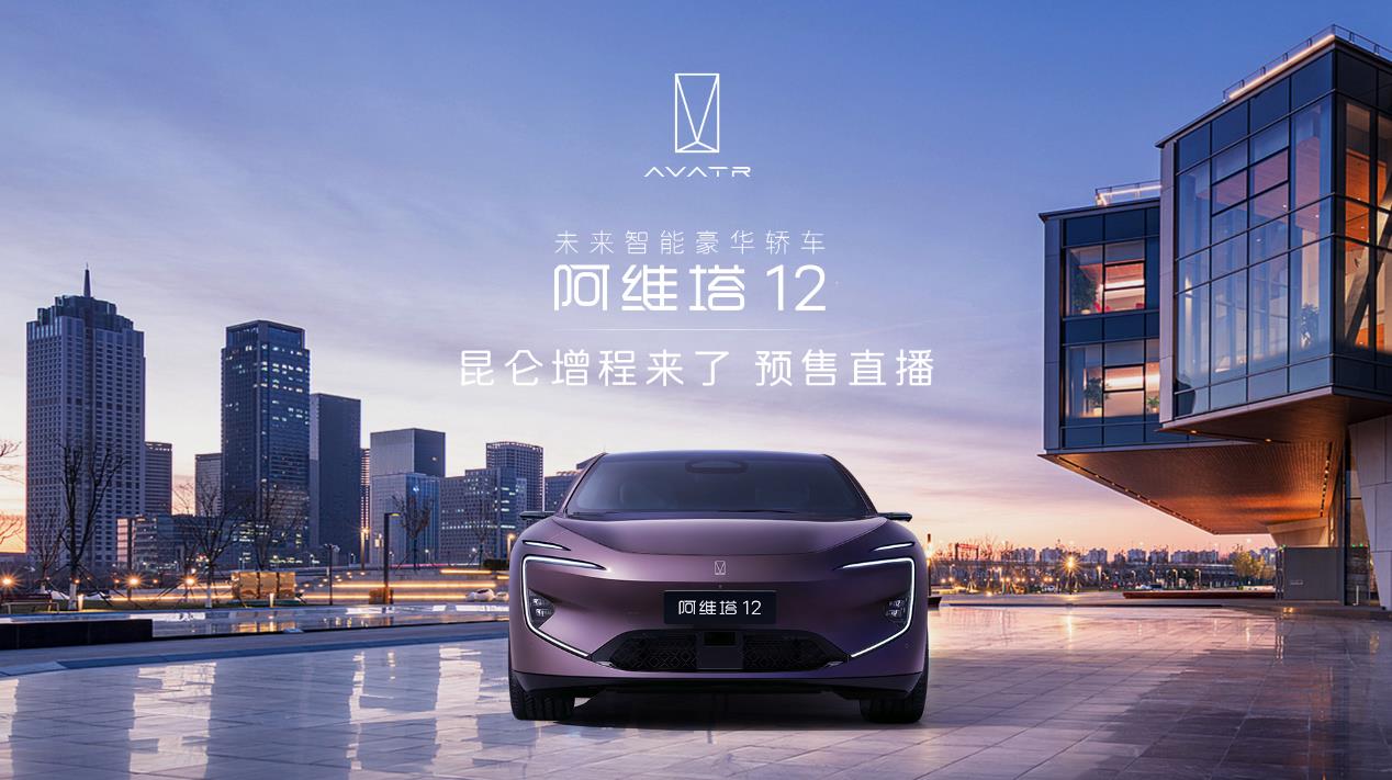 阿维塔12昆仑增程来了