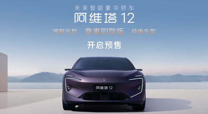 行业首款高端增程轿车，阿维塔12增程开启预售