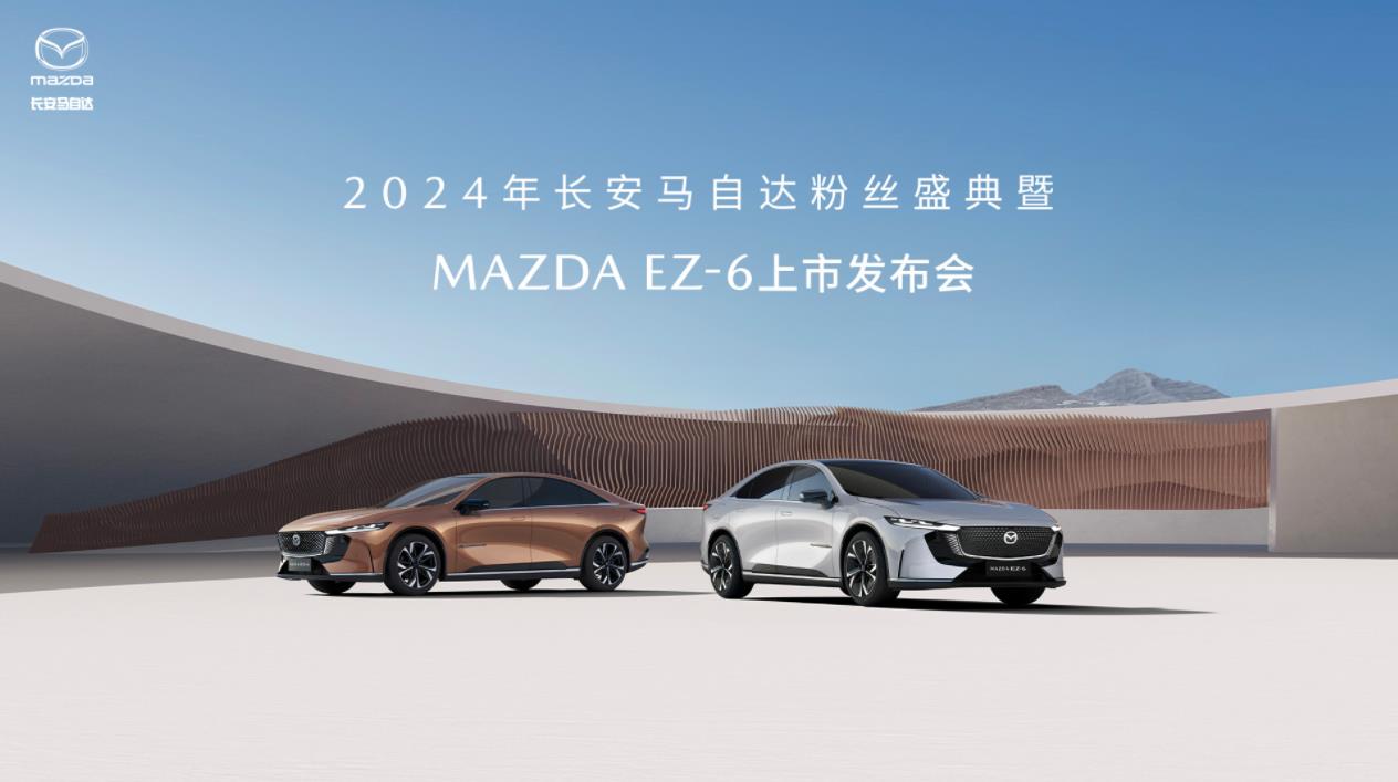 MAZDA EZ-6上市发布会