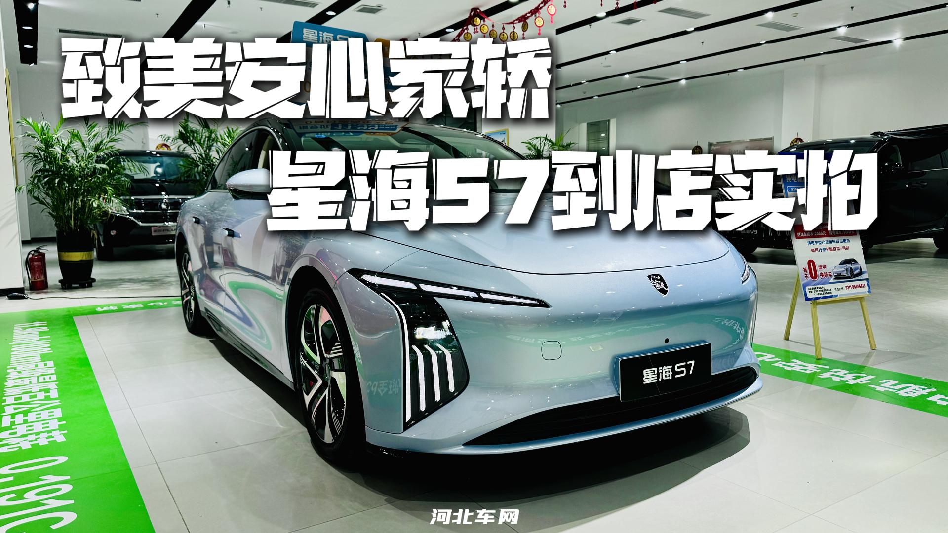 致美安心家轿 星海S7到店实拍