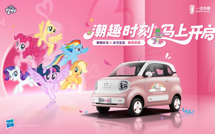 奔腾小马长续航上新发布