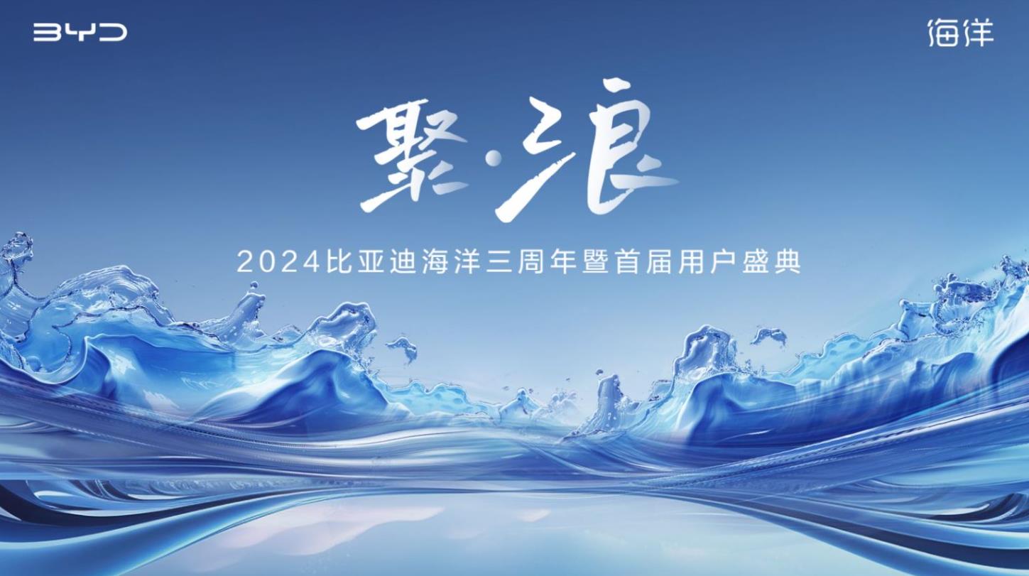 聚·浪 2024比亚迪海洋三周年暨首届用户盛典