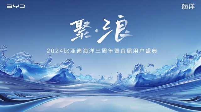 「聚·浪」2024比亚迪海洋三周年暨首届用户盛典