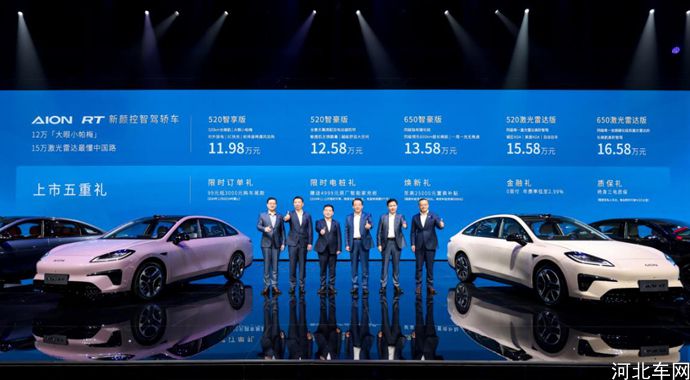 A+王者登场 埃安RT上市，大眼小帕梅11.98万起售
