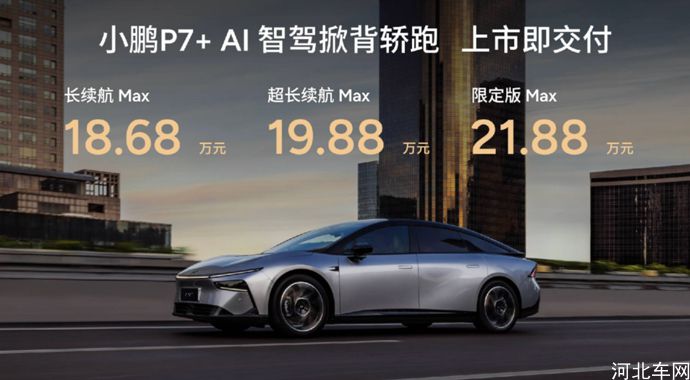 18.68万元起售 “全球首款AI汽车”小鹏P7+正式上市