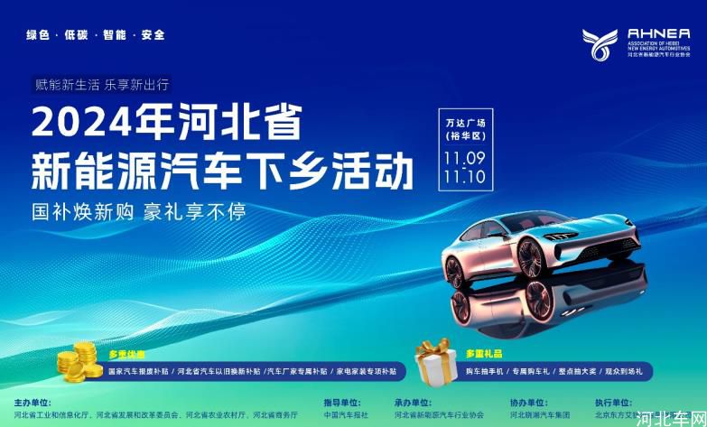 赋能新生活 乐享新出行 2024年河北省新能源汽车下乡活动 石家庄站-即将开幕