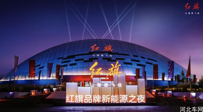 用户信赖为本，高质量发展为核 一汽红旗加速冲刺新能源赛道