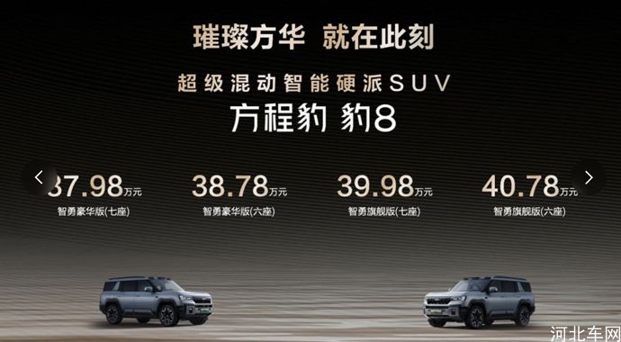 国货旗舰，智勇双全，方程豹 豹8正式上市，售价37.98万元起