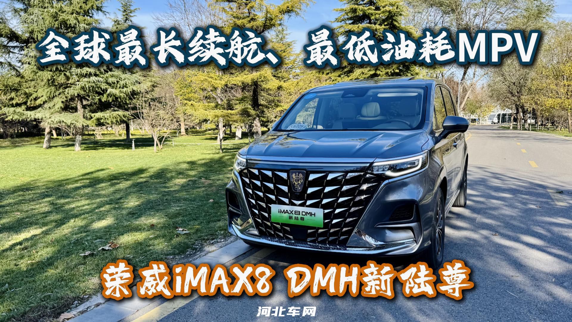 全球最长续航、最低油耗 MPV  荣威iMAX8 DMH 新陆尊