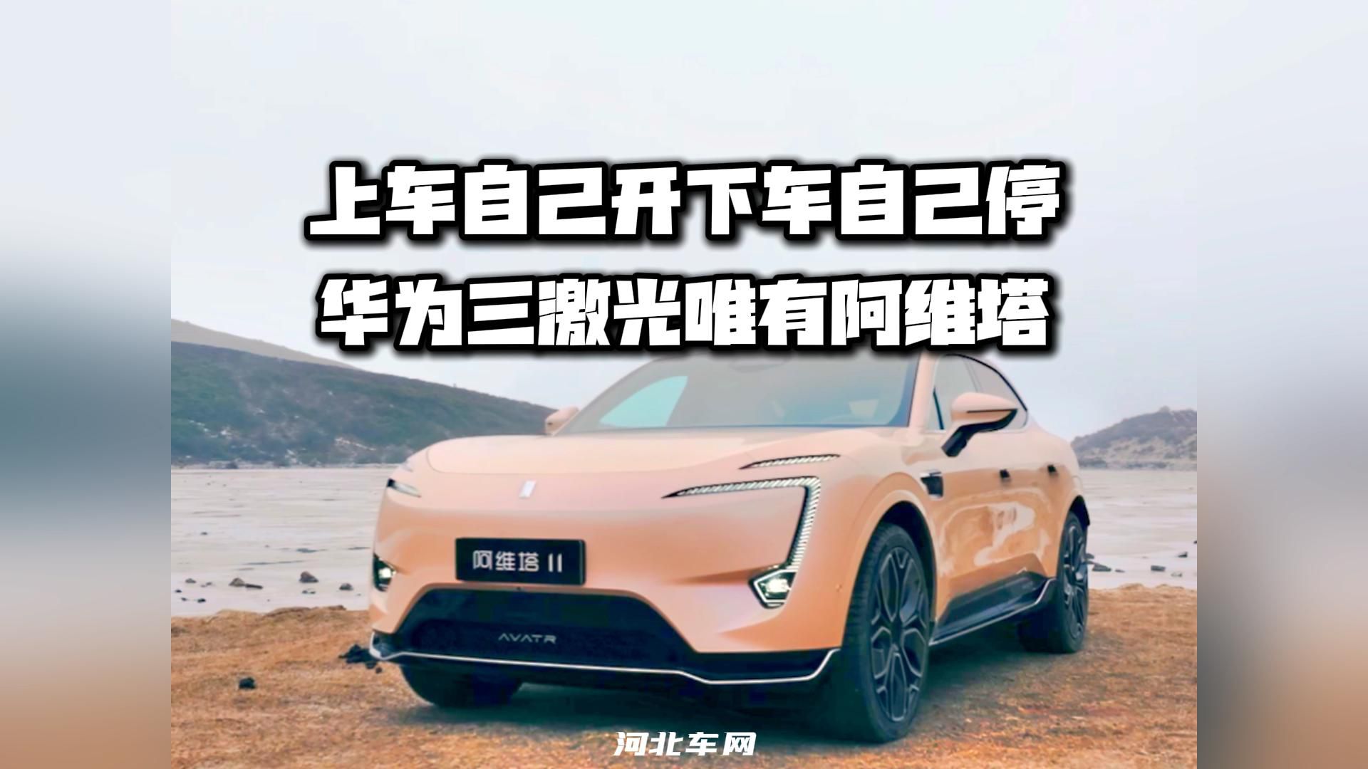 上车自己开下车自己停 华为三激光唯有阿维塔