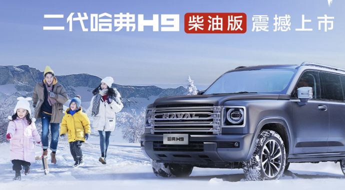 混动的油耗，越野的体验 二代哈弗H9柴油版上市 售23.39万元起