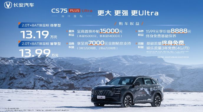 15万内首选SUV来了！长安第四代CS75PLUS Ultra，仅13.19万元起！