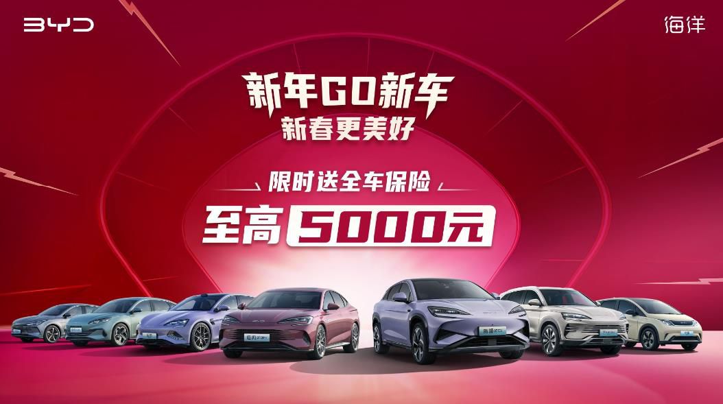 新年GO新车 新春更美好 海狮07EV 购车即送全车保险，至高5000元！
