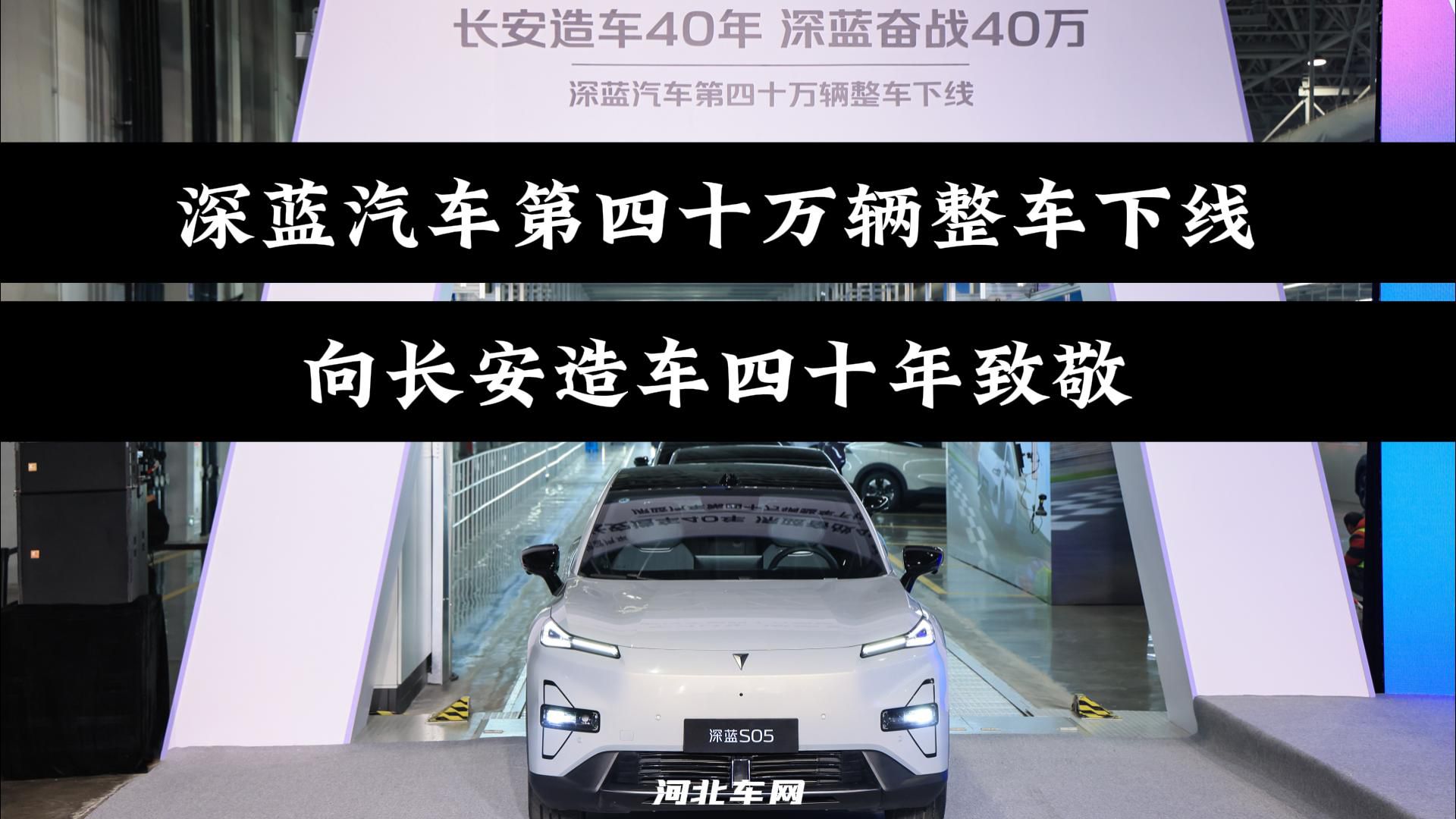 深蓝汽车第四十万辆整车下线 向长安造车四十年致敬
