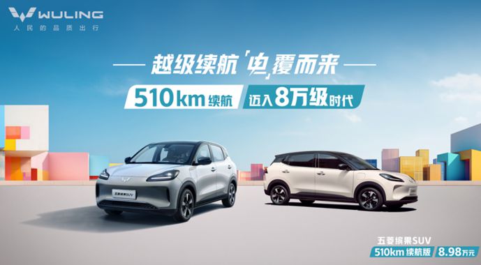 八万就能买到五百续航纯电车？五菱掀桌了！