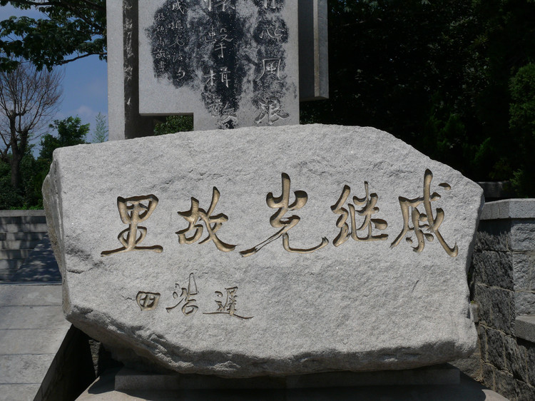 戚继光故里