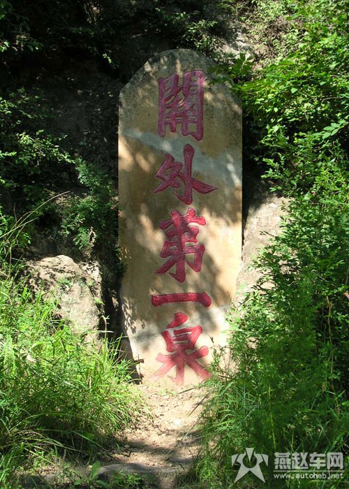 关外第一泉 赤城温泉
