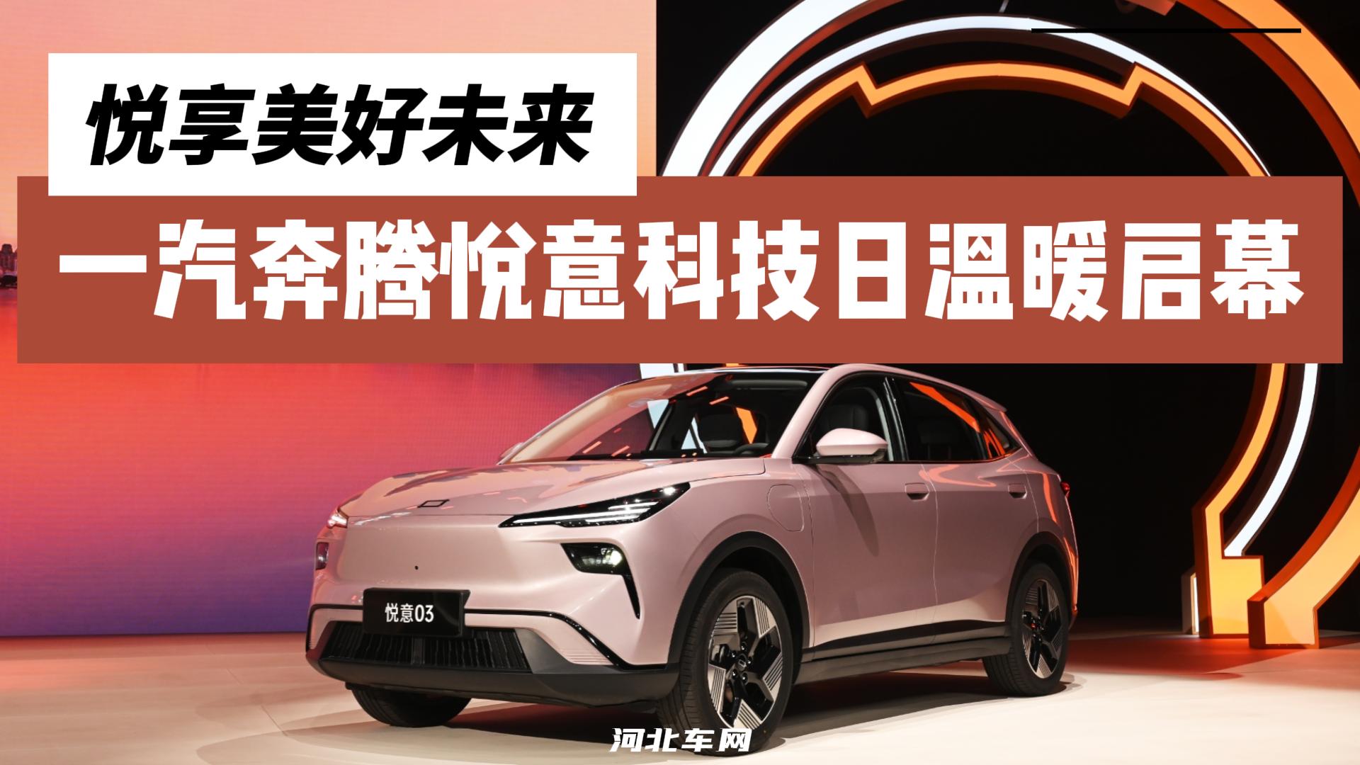 暖心科技赋能 悦启品智生活一汽奔腾科技日