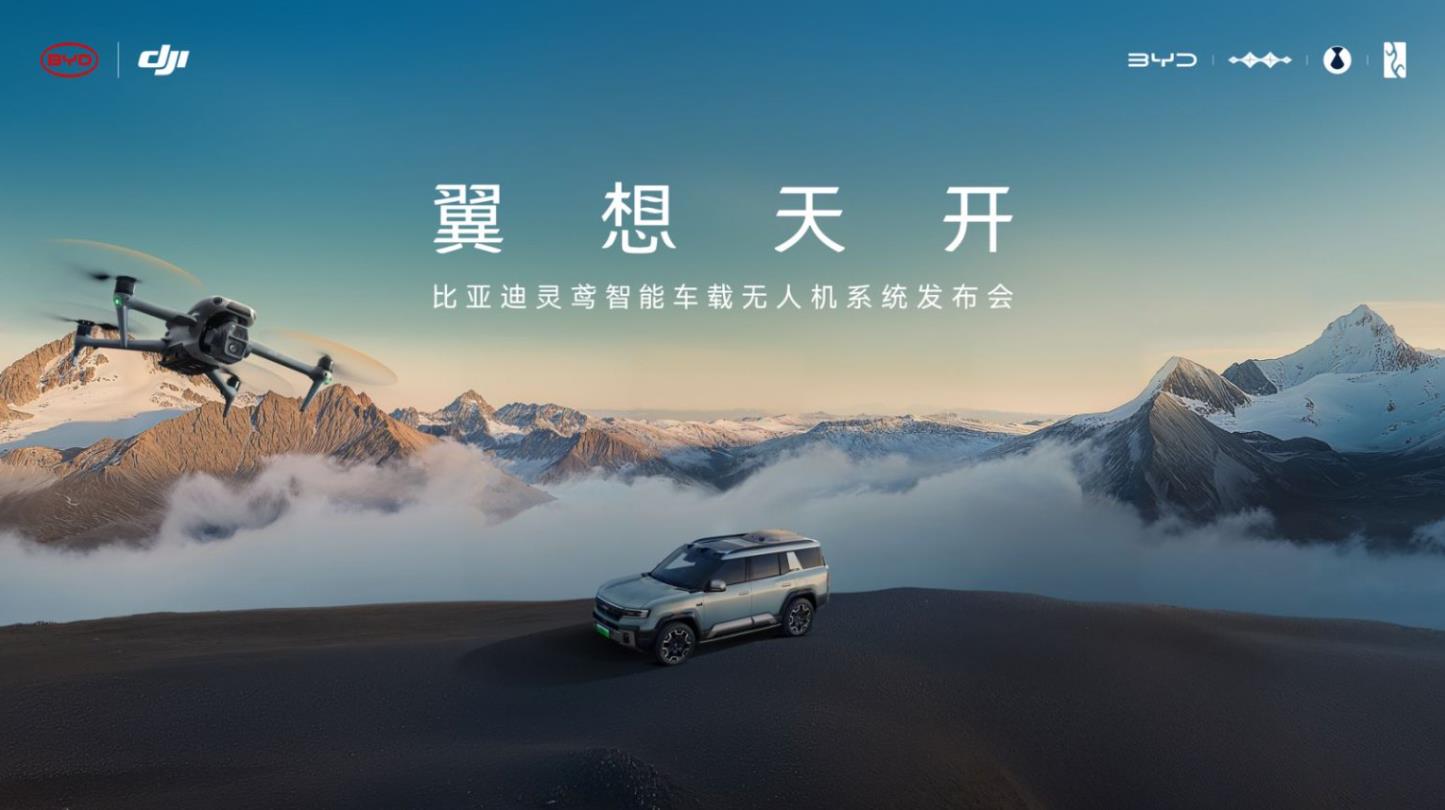 比亚迪灵鸢智能车载无人机系统发布会