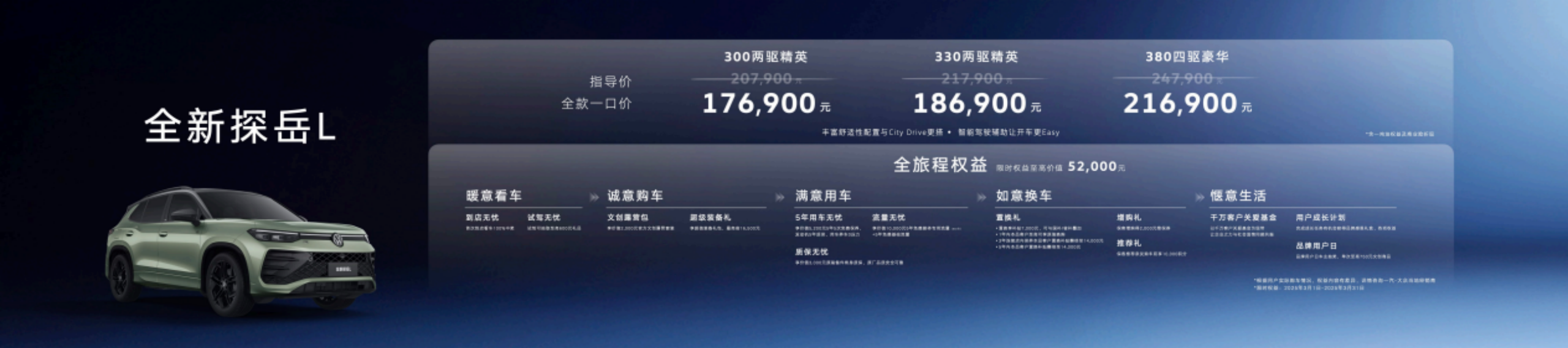 【新闻通稿】全款一口价17.69万元起，“智能油车扛把子”全新探岳L 震撼上市4