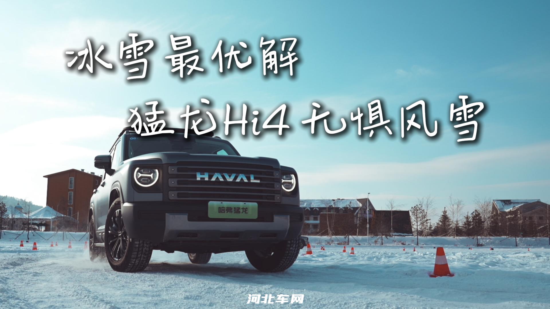 冰雪最优解 猛龙Hi4无惧风雪