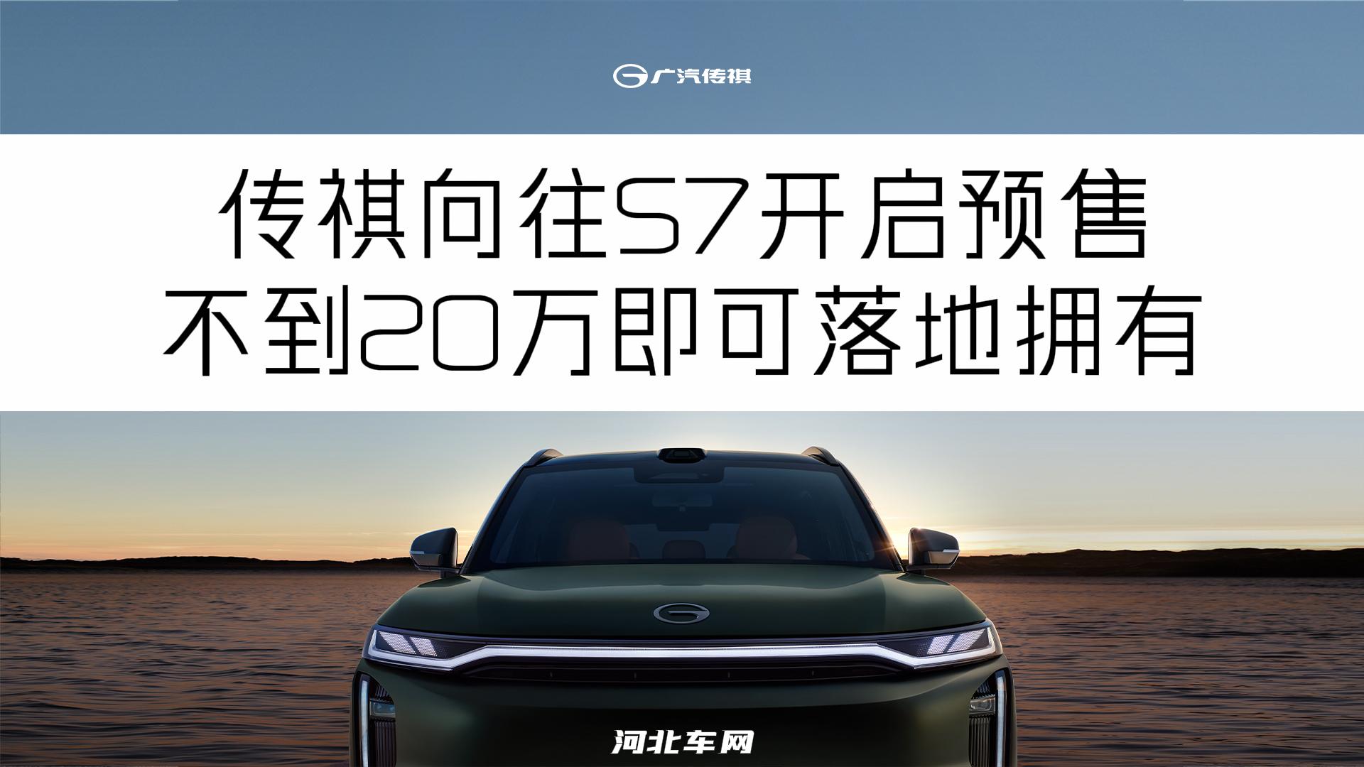 传祺向往S7开启预售 不到20万即可落地拥有