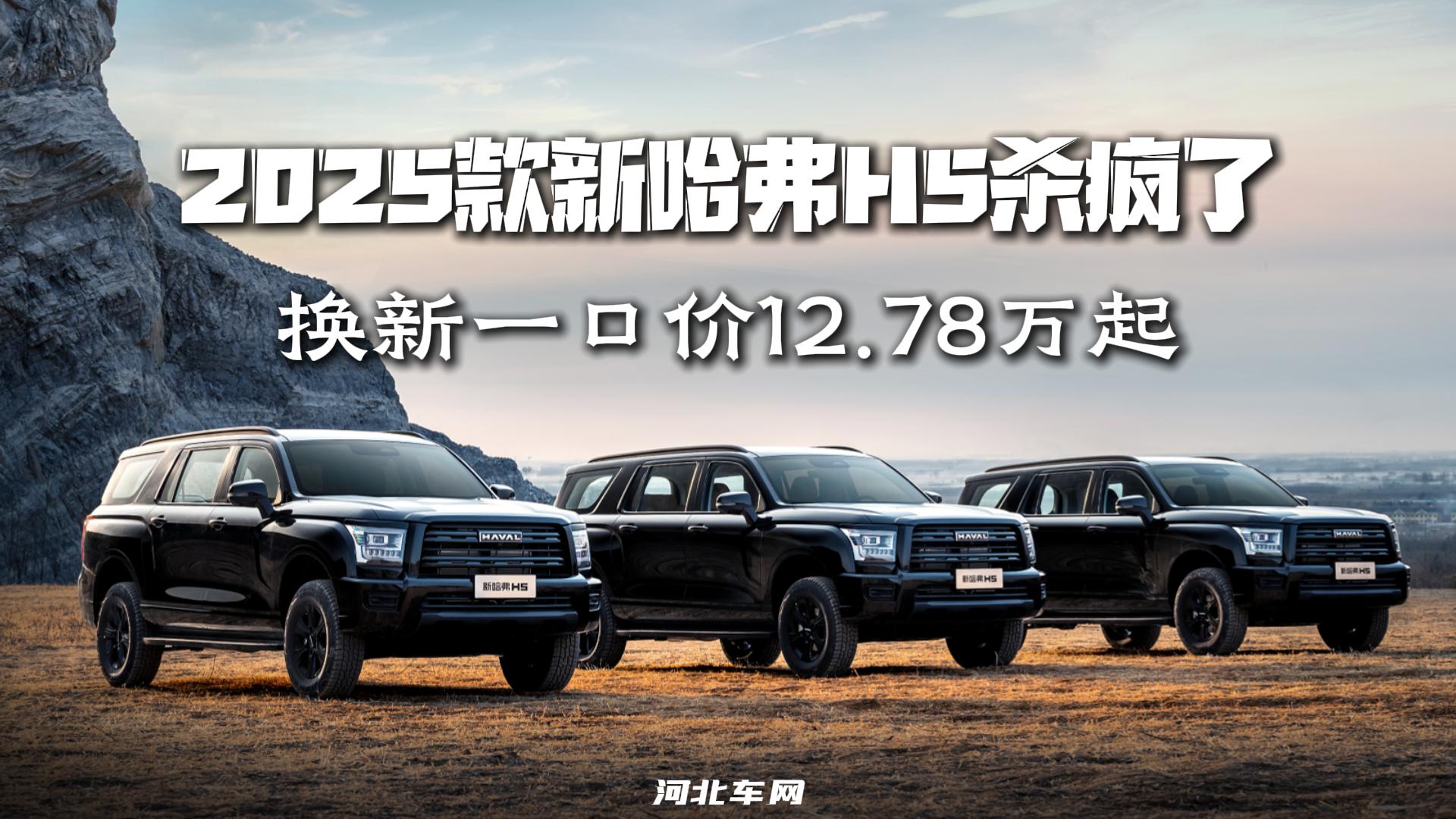 2025款新哈弗H5杀疯了 换新一口价12.78万起