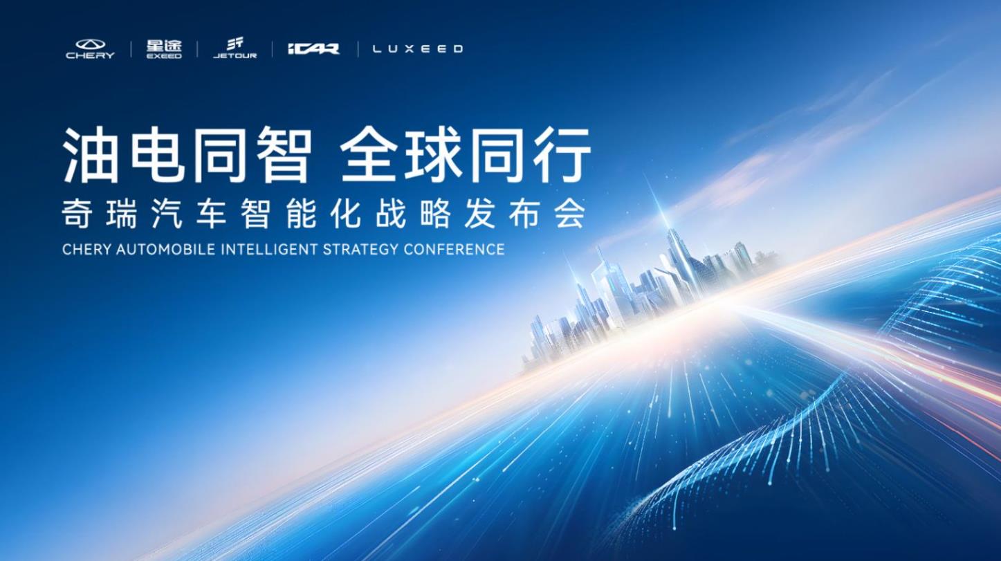奇瑞汽车智能化战略发布会