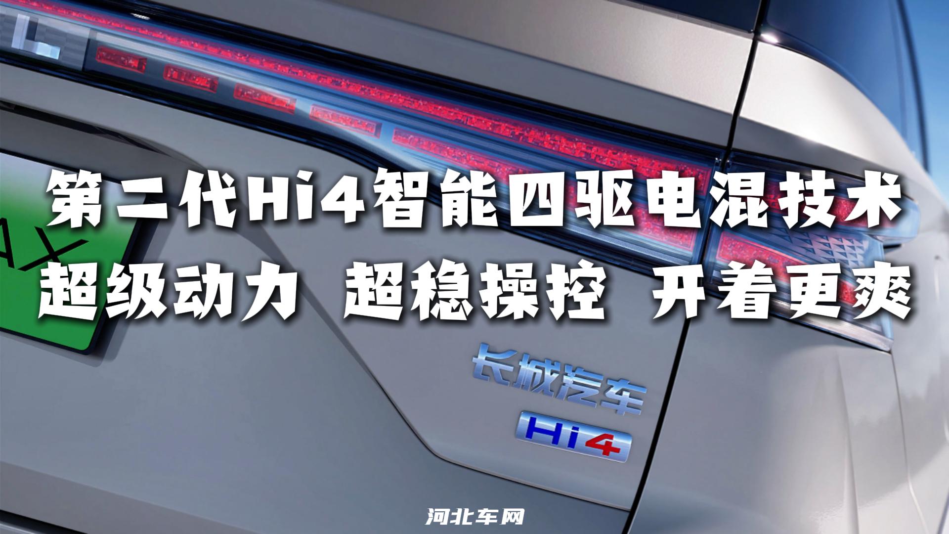 第二代Hi4智能四驱电混技术 超级动力 超稳操控 开着更爽