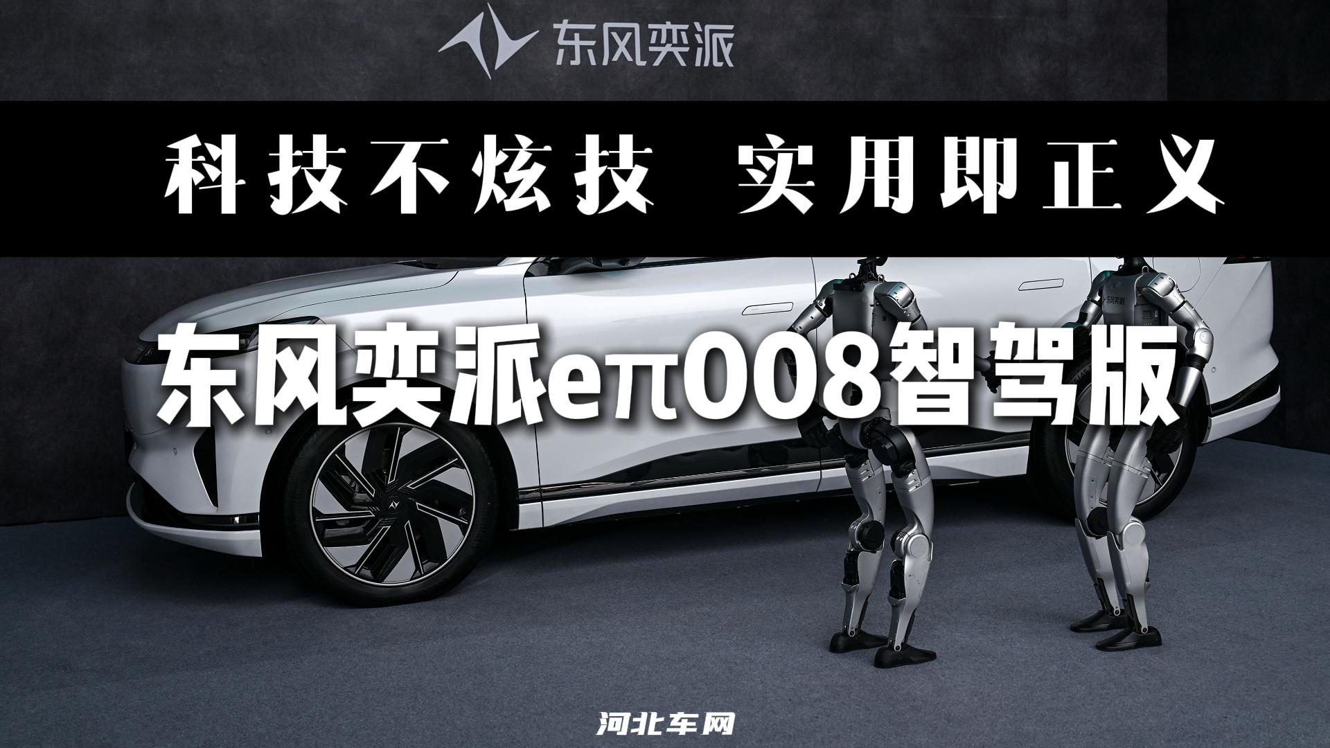 科技不炫技 实用即正义 东风奕派eπ008智驾版