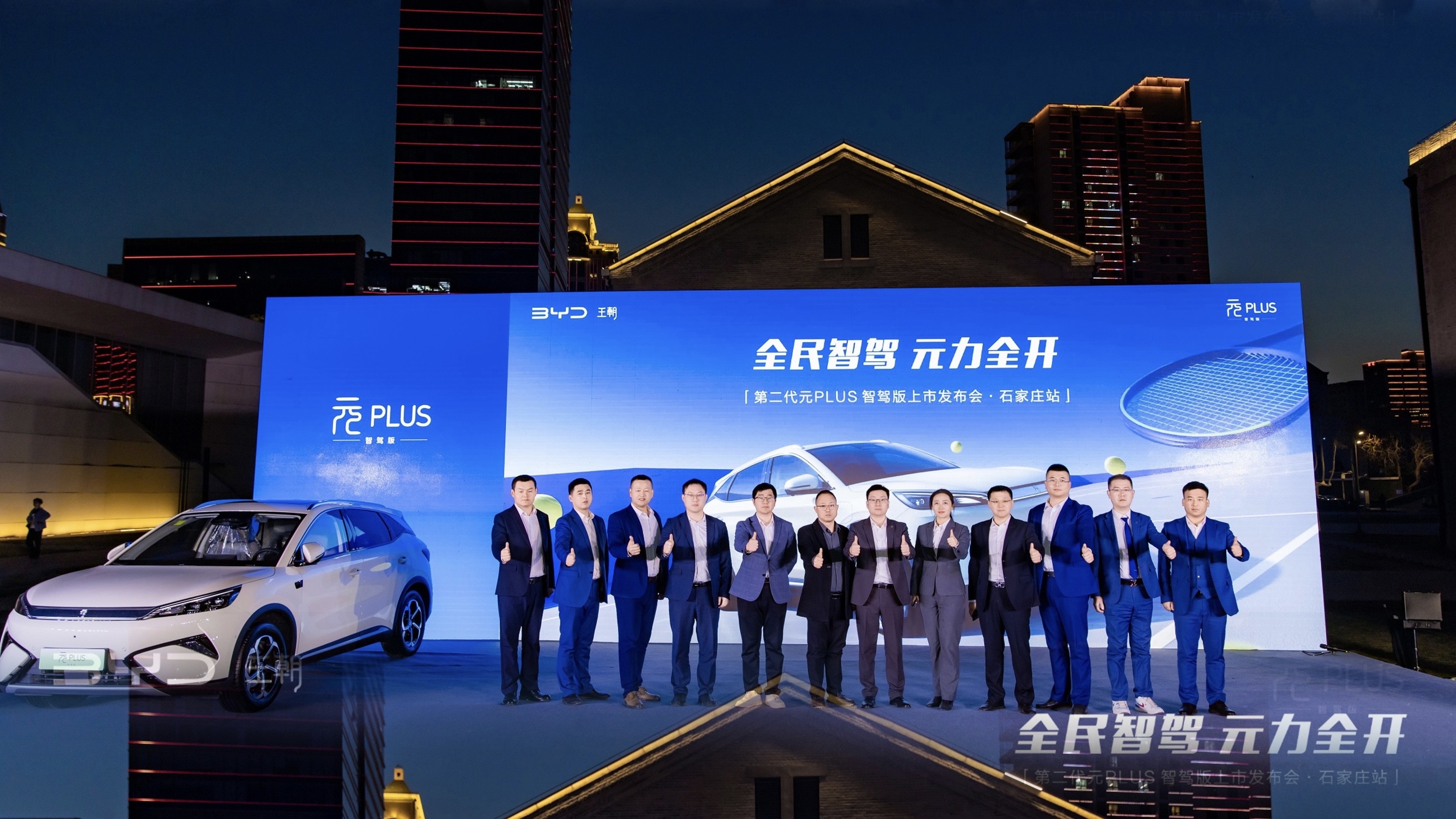 全民智驾新时代，第二代元 PLUS 智驾版闪耀石家庄