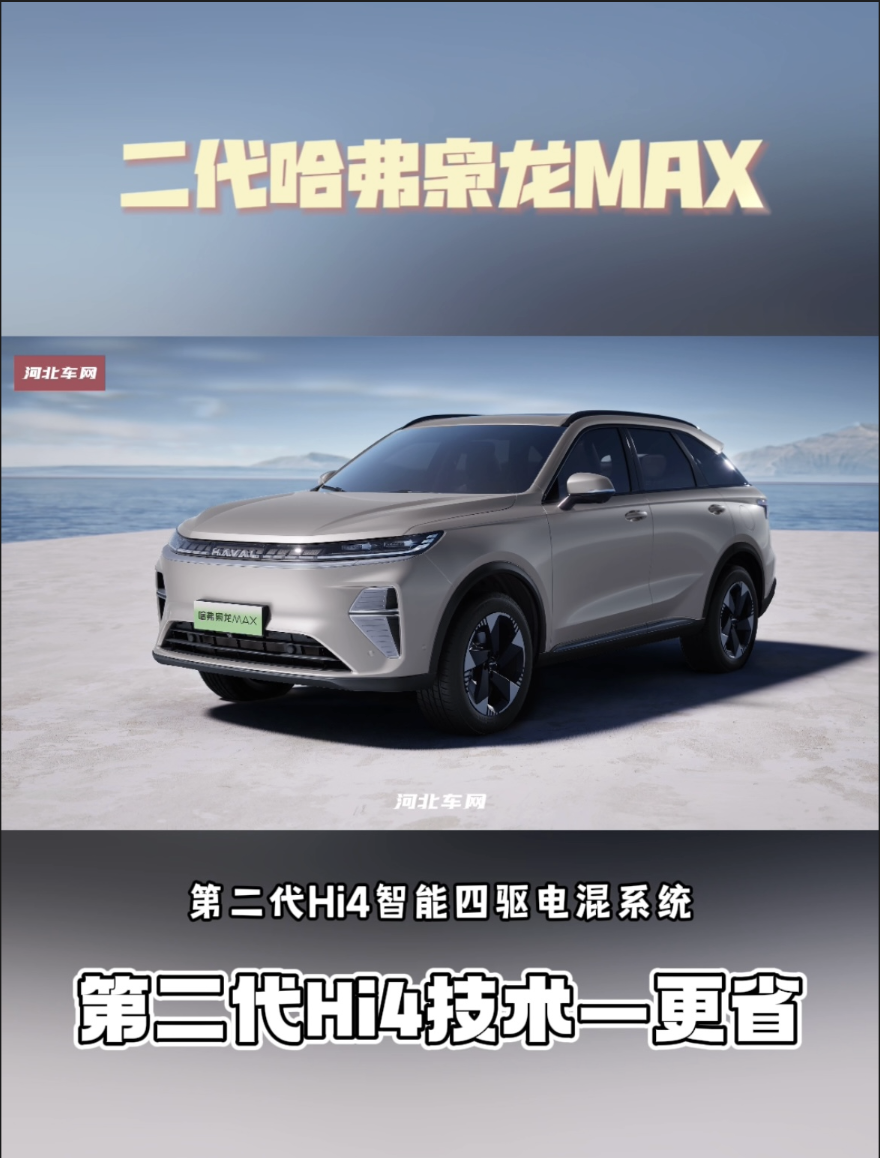 第二代Hi4智能四驱电混技术-更省
