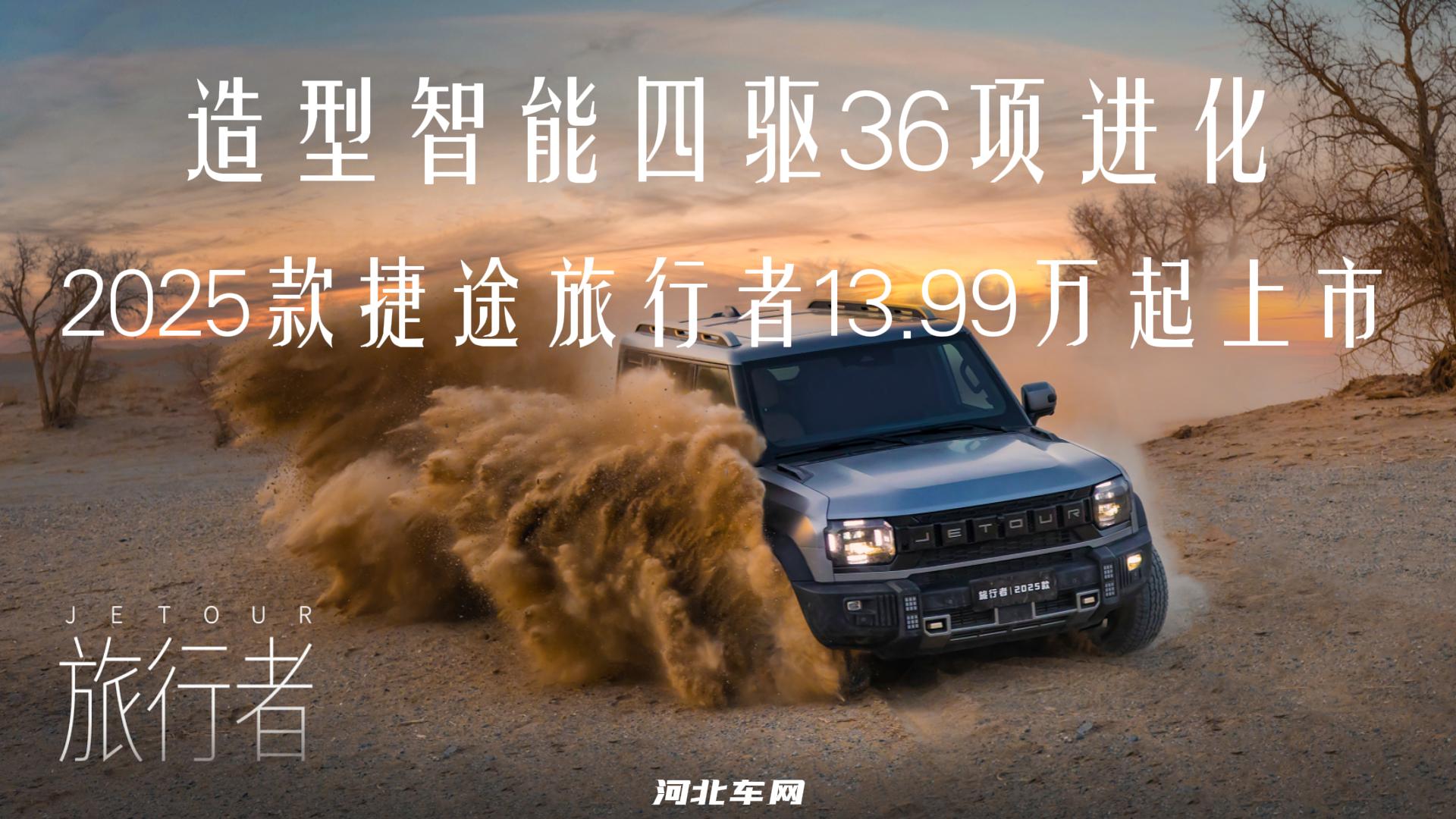造型智能四驱36项进化 2025款捷途旅行者13.99万起上市