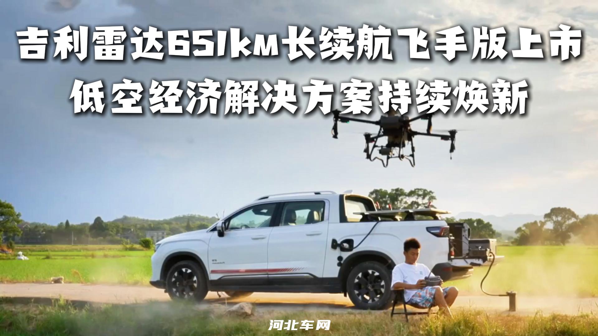 吉利雷达651km长续航飞手版上市，低空经济解决方案持续焕新