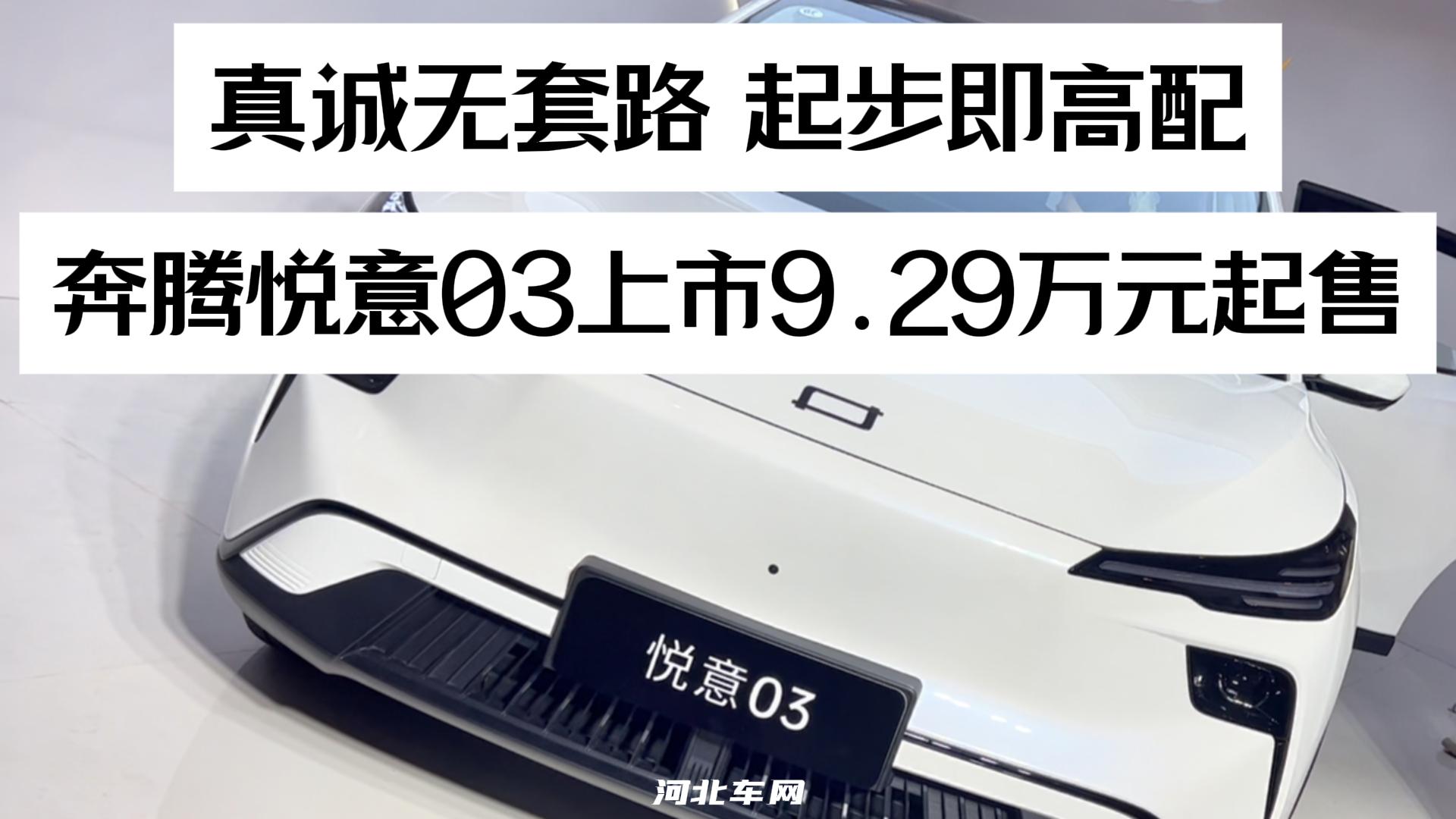 9.29万元起售，起步即高配 一汽奔腾悦意03
