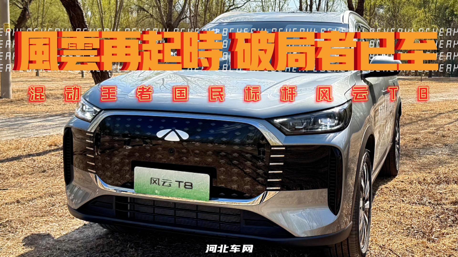 风云再起时 破局者已至 混动王者 国民标杆风云T8