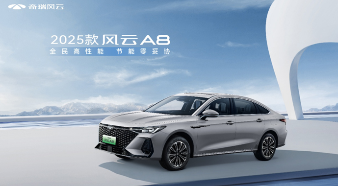 2025款风云A8焕新上市，现金一口价8.99万元起