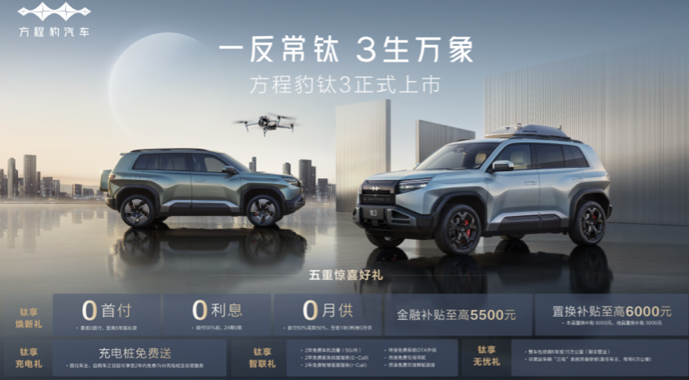 比亚迪方程豹钛3正式上市，13.38万起，政策权益更惊喜！