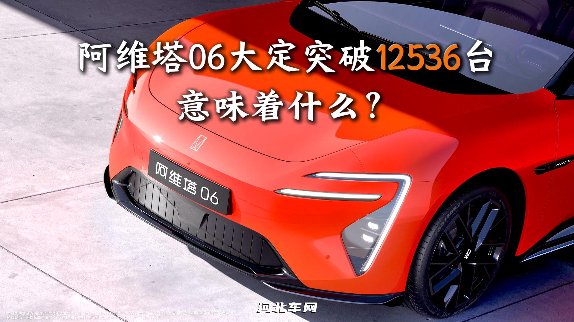阿维塔06大定突破12536台，意味着什么？
