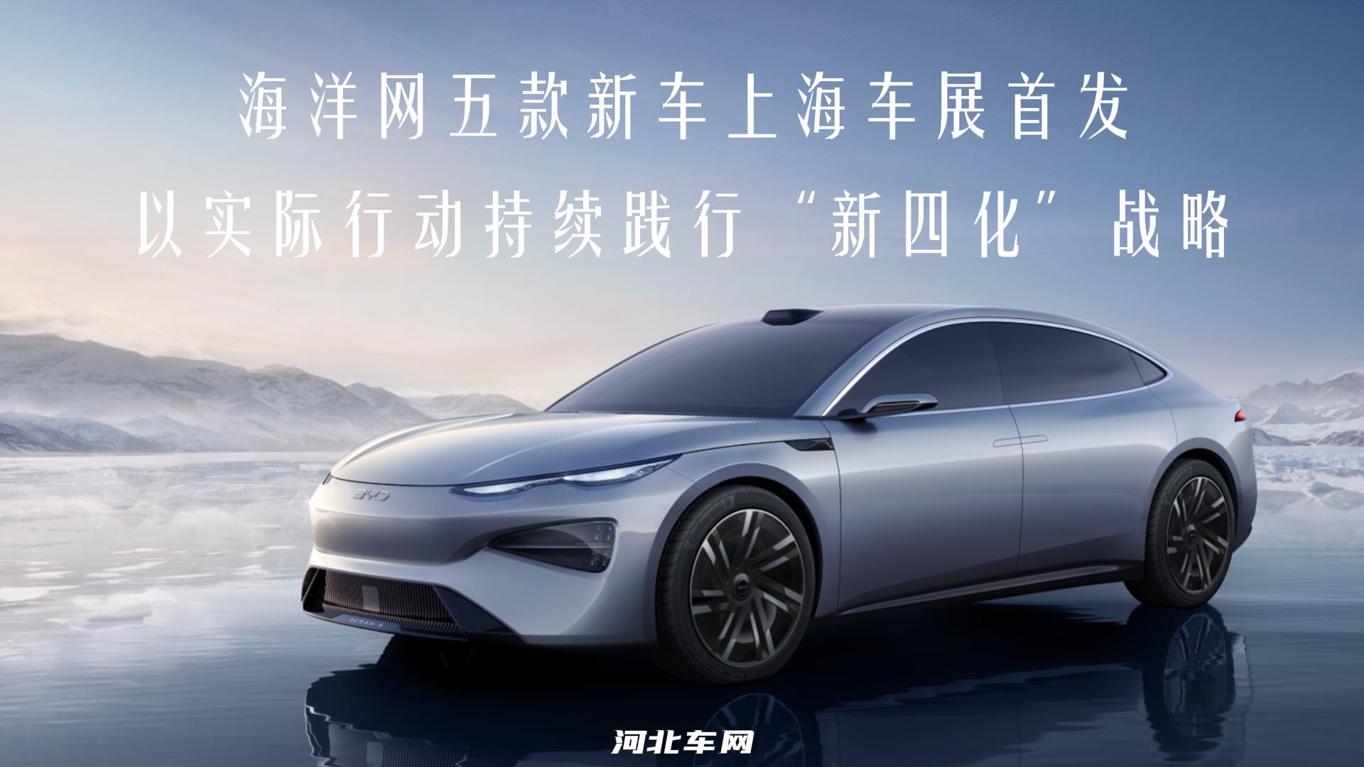 海洋网五款新车上海车展首发！以实际行动持续践行“新四化”战略