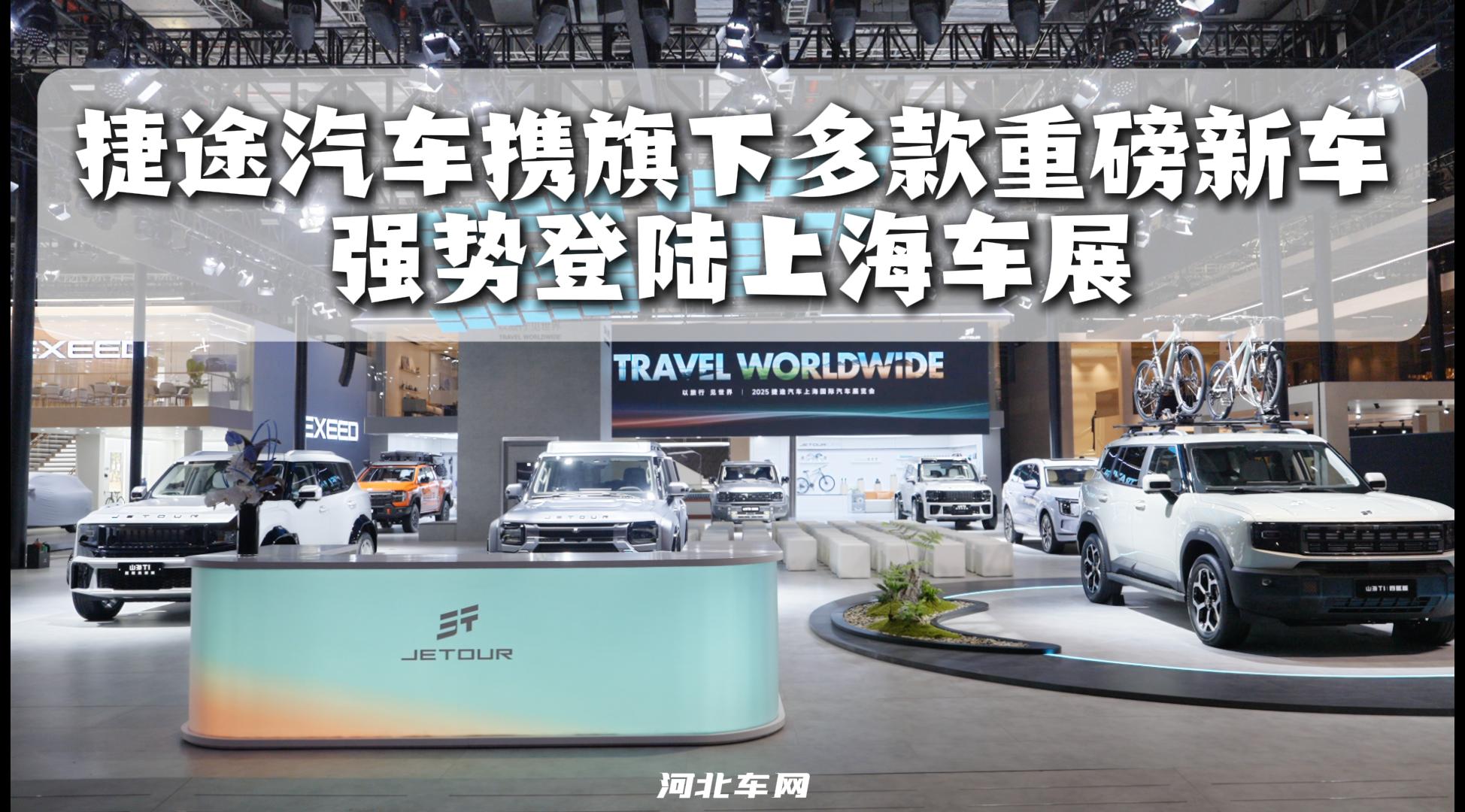 捷途汽车携旗下多款重磅新车 强势登陆上海车展