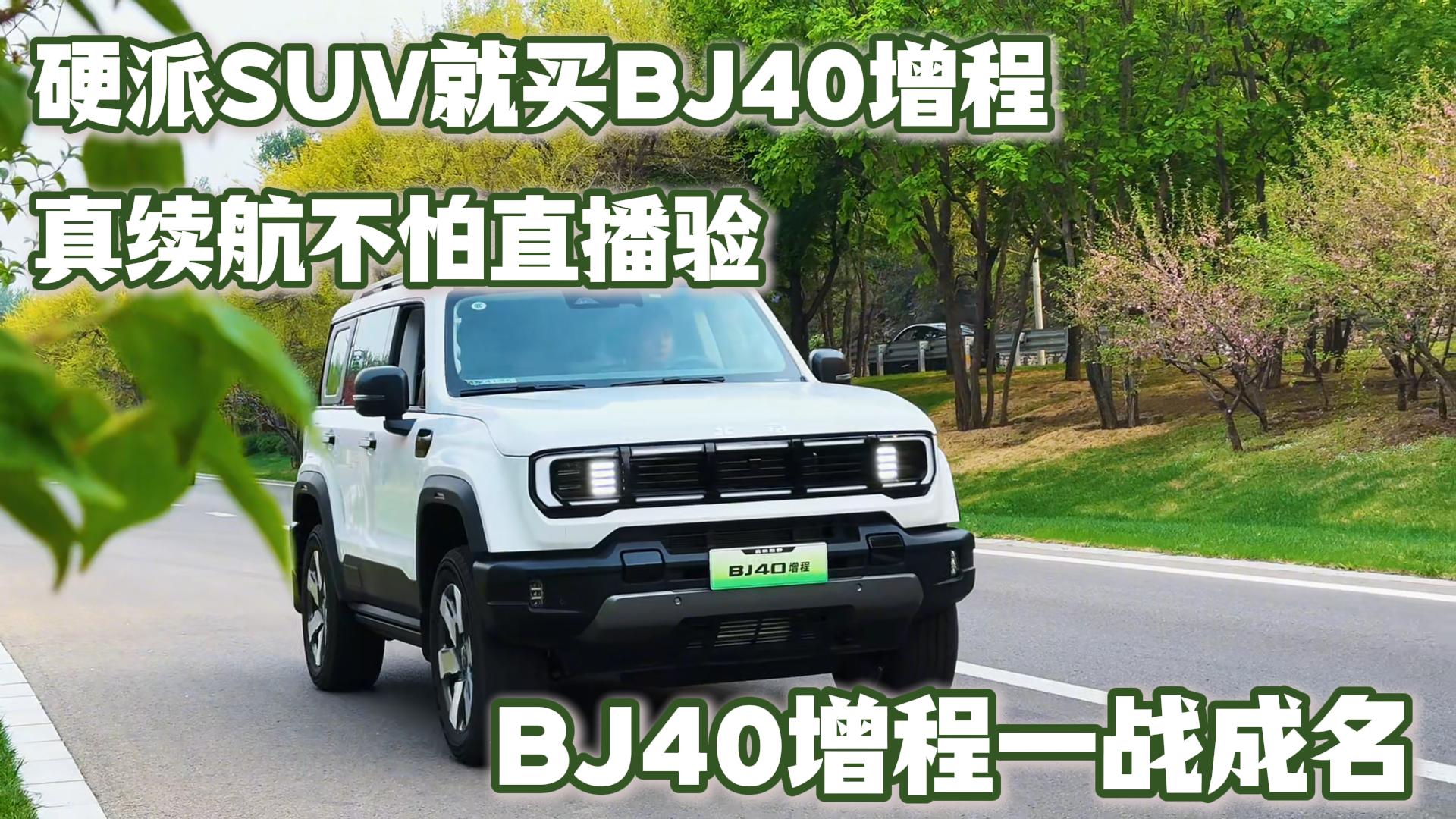 真续航不怕直播验 BJ40增程一战成名 #硬派SUV就买BJ40增程