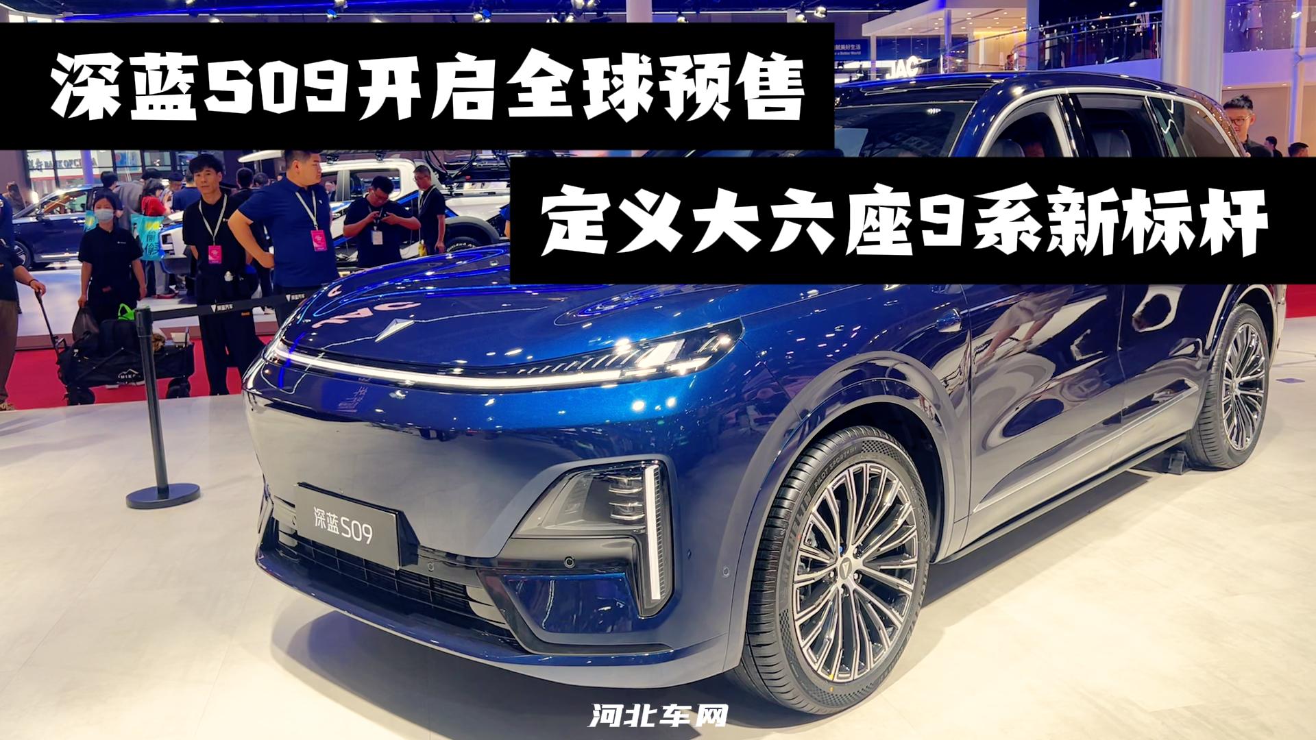 深蓝S09开启全球预售 定义大六座9系新标杆