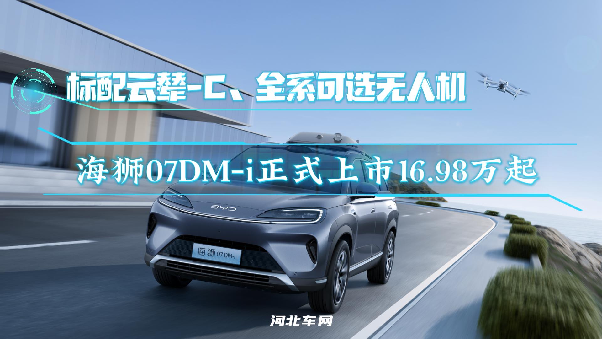 标配云辇-C、全系可选无人机 海狮07DM-i正式上市16.98万起