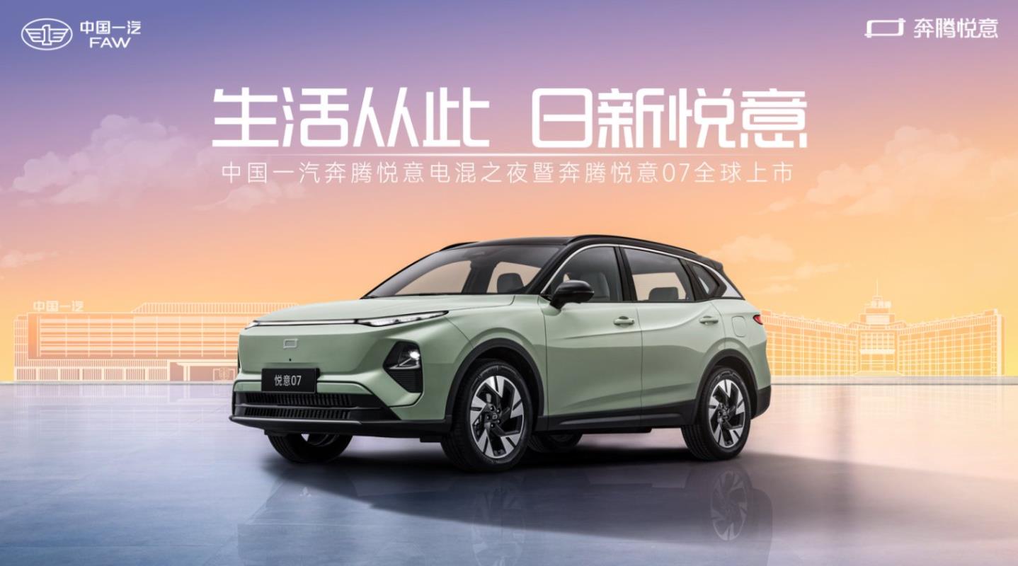 中国一汽奔腾悦意电混之夜