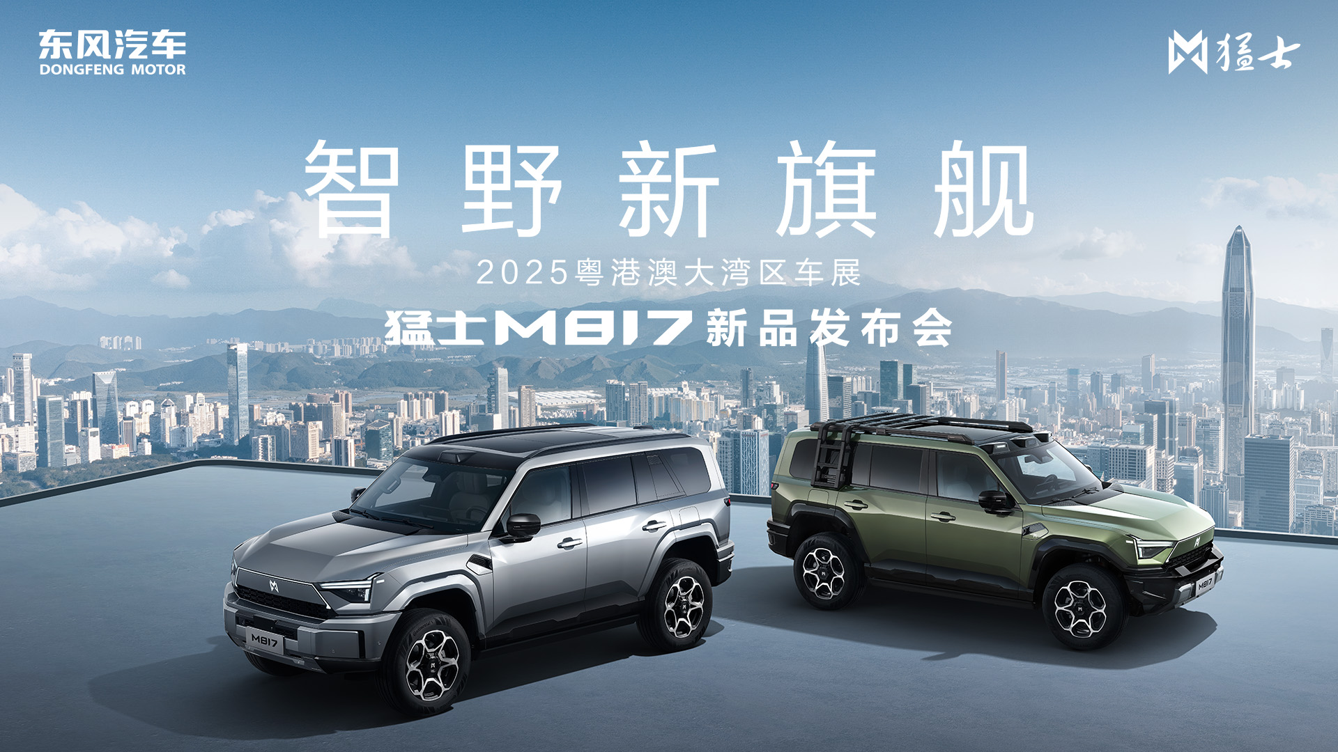 智野新旗舰·猛士M817新品发布会