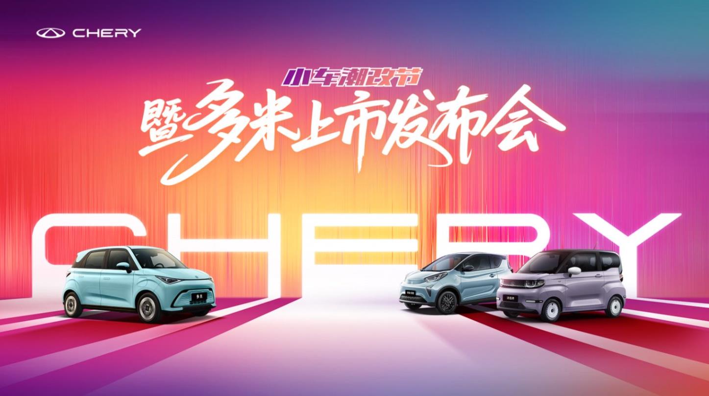奇瑞小车潮改节暨多米上市发布会