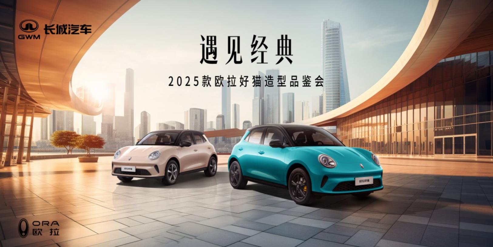 「遇见经典」2025款欧拉好猫造型品鉴会